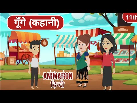 Gunge class 11 Hindi | गूँगे | Animation | class 11 Hindi Antra | Explain
