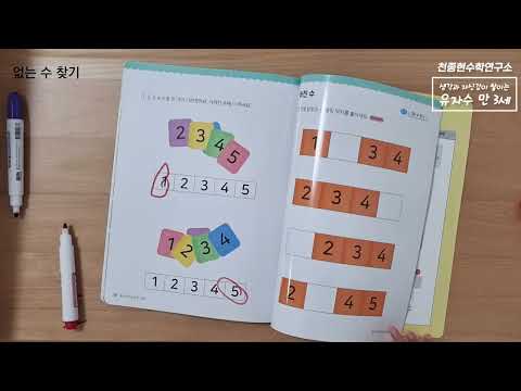 유아 자신감 수학 학습 영상 - 만 3세 3권 (없는 수 찾기)