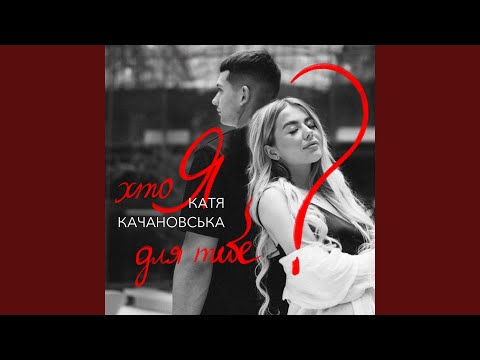 Хто я для тебе