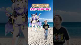 【ホロナツ】ホロメンに対する金色の衣装の好み　#ラプラスダークネス #春先のどか #オタ活 #推し活