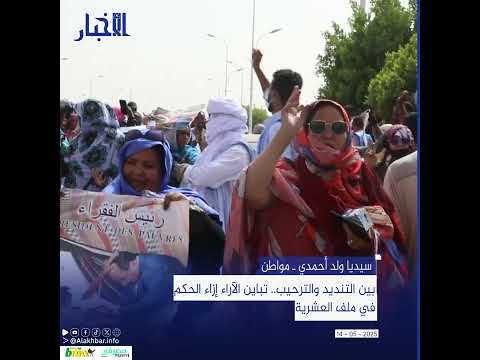 بين التنديد والترحيب.. تباين الآراء في إزاء الحكم في ملف العشرية