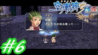 【君と祈る福音】英雄伝説 空の軌跡the3rd改実況Part6