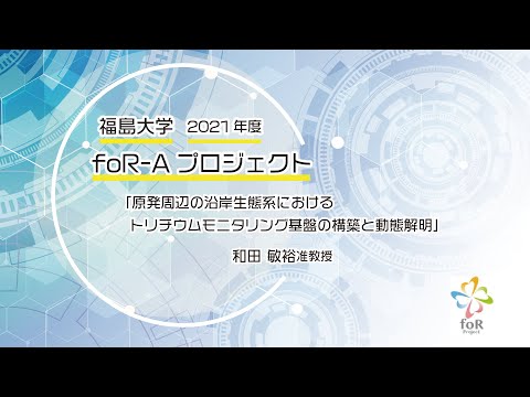 福島大学　2021年度foR-Aプロジェクト