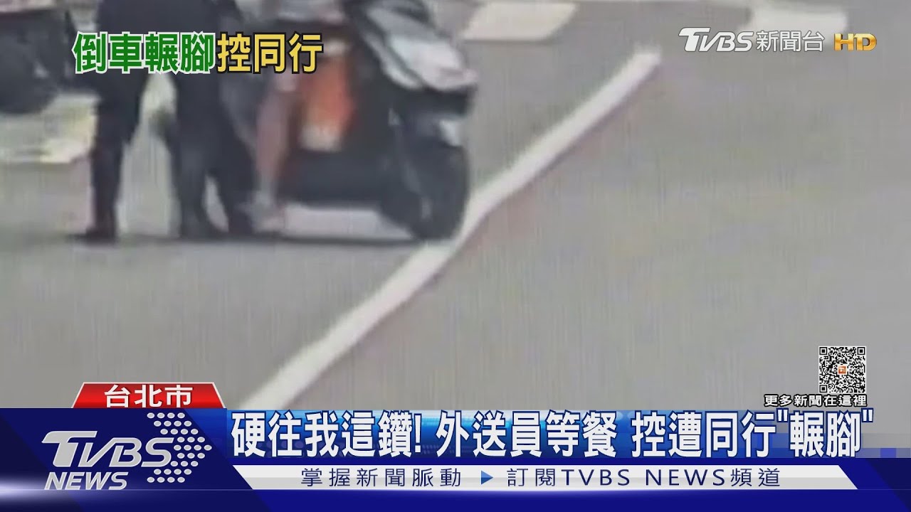 硬往我這鑽!外送員等餐 控遭同行「輾腳」