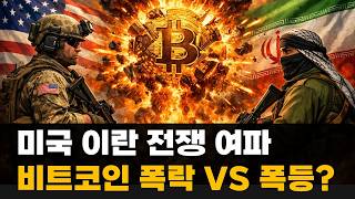 미국 이란 공격 개시 비트코인은 폭락? 폭등?