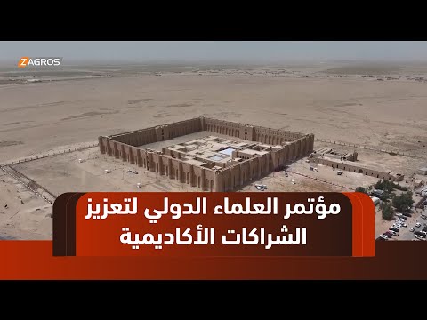 فيديو | كربلاء...حصن الأخيضر يحتضن مؤتمر العلماء الدولي لتعزيز الشراكات الأكاديمية