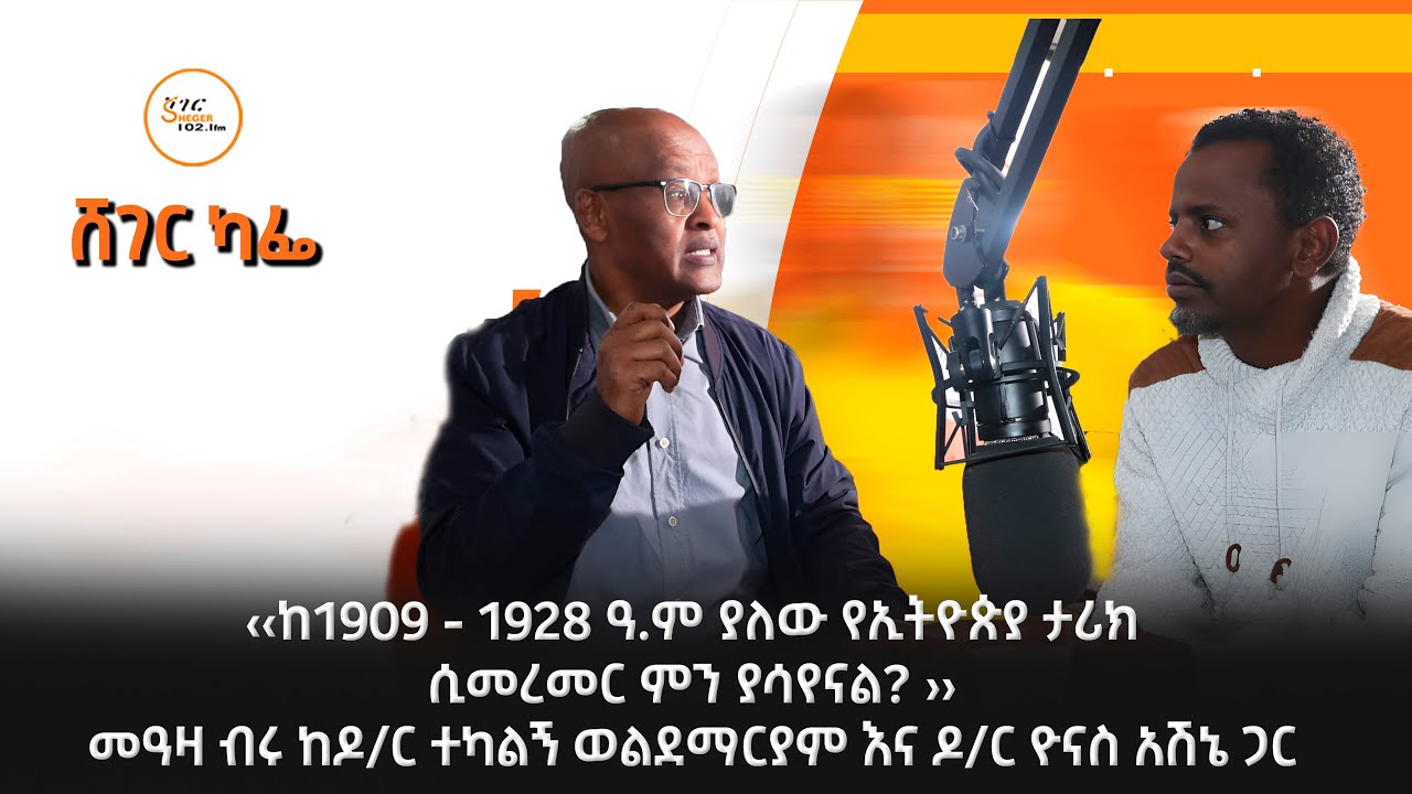 መዓዛ ብሩ ከዶ/ር ተካልኝ ወልደማርያም እና ዶ/ር ዮናስ አሽኔ ጋር  - ህዳር 28 / 2018