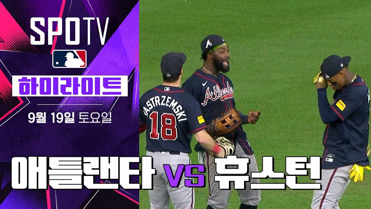 2026년 9월 19일 MLB 애틀랜타 브레이브스 vs 휴스턴 애스트로스