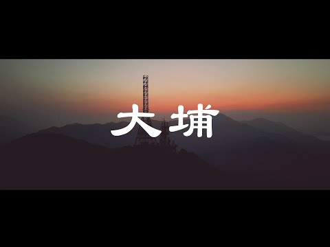 【4K 空拍】🇭🇰香港-大埔 TAI PO ｜大埔航拍｜4K drone｜