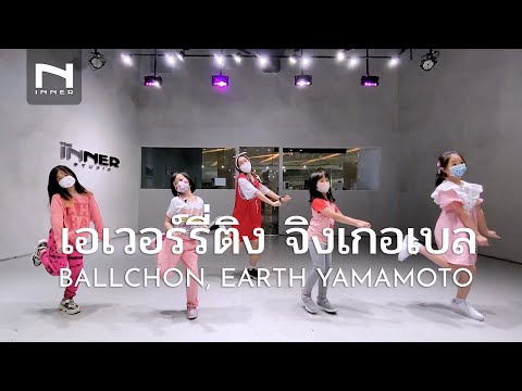 INNER KIDS │เอเวอร์รี่ติง จิงเกอเบล - BALLCHON, EARTH YAMAMOTO x TIKTOK (Prod. by Wine Neti)