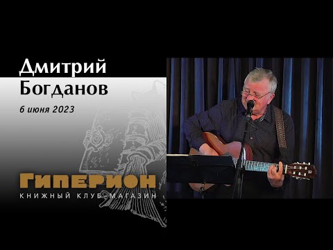 Дмитрий Богданов. "Гиперион", 06.06.23