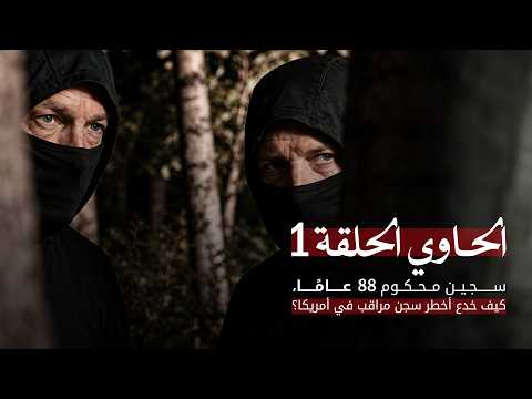 روي هاربر المحكوم بالسجن 88 عامًا، هكذا خدع أخطر سجن مراقب في أمريكا!