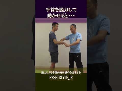 手首の脱力で合気上げ!? 身体の基礎研究Short版3-1 #shorts #脱力 #勁力 #崩し #武術 #身体操作 https://7rs.jp/resetstyle_ir/