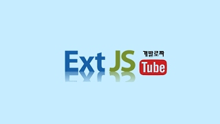 Download the video "ExtJS 6 비동기(Ajax)를 이용한 데이터스토어 이해(3) (ExtJS 6 Understanding  DataStore with Ajax - 3)"