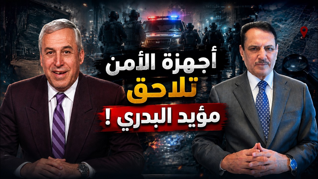 فيديو | أجهزة الأمن تلاحق مؤيد البدري ! ,, تلك الأيام مع د. حميد عبدالله