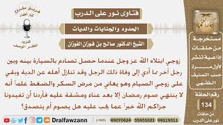 شخص عليه كفارة القتل بالخطأ بحادث سيارة وهو مريض لا يستطيع الصيام فماذا عليه؟ الشيخ صالح الفوزان image