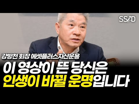 앞으로 당신의 50년 인생을 바꿔줄 영상입니다 (강방천 회장 에셋플러스자산운용)