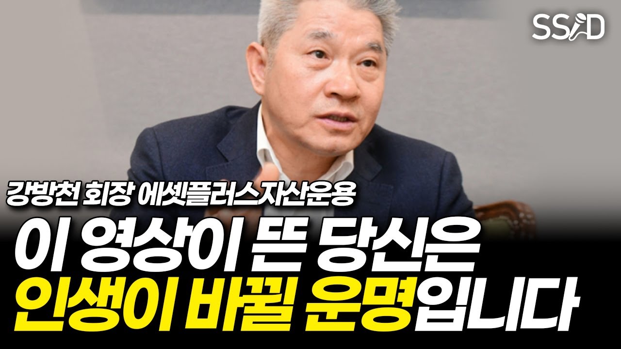앞으로 당신의 50년 인생을 바꿔줄 영상입니다 (강방천 회장 에셋플러스자산운용)