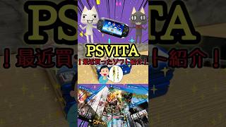 【PSVITA】最近買ったpsvitaのソフト紹介！今回もいっぱい買いやした！！#shorts#PSVITA#ゲームソフト#購入品紹介#大量買い#エイ型