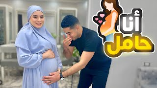 انا حامل !! ردة فعل زوجي (بكي????) ❤️