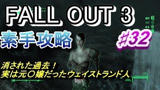【Fallout3】素手攻略♯32【字幕実況動画】