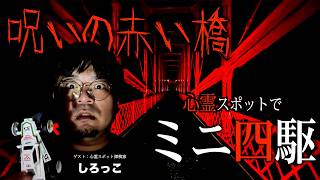 【夏のホラー企画】プロの幽霊調査員と『心霊スポット』ニュースにもなった呪いの赤い橋でミニ四駆レースをしてみた…
