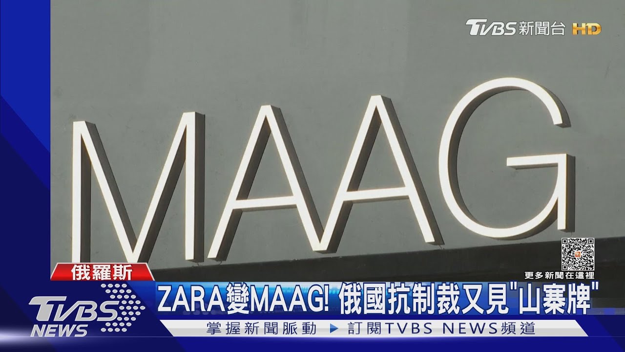 ZARA退出俄羅斯!俄版山寨品牌改叫MAAG 原址重生