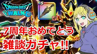 【ドラクエウォーク】7周年おめでとう！雑談ガチャ！祖竜の銃剣！ #ドラクエウォーク