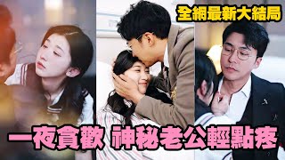 五十萬，她被賣給老頭賺彩禮錢，她跌跌撞撞跑路卻誤闖陌生男人房間和他一夜貪歡，醒來後想偷偷溜走怎料懷上了孩子，她本以為這輩子就這樣了，沒想到男人竟是A市手可遮天的億萬總裁，將她帶回家寵上天！#熱播短劇