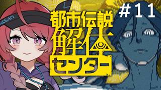 【完全初見 / 都市伝説解体センター #11】これが最後の"解体"だァーッッ！　第六話・後編