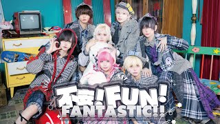 不安!FUN!FANTASTIC!!
