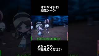 オバケイドロ　逃走　#Shorts