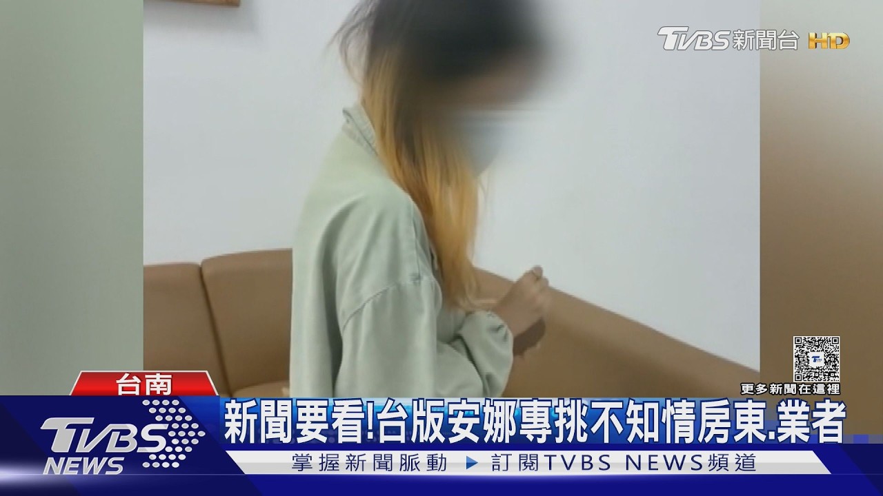 影音/新聞要看!小心「台版安娜」還在騙 台南2搬家業者受害
