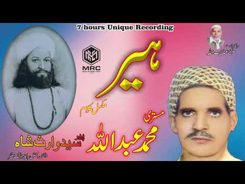 Heer waris Shah By Mistri Muhammad Abdullah [Unique  and complete Recording]
