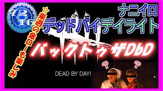 【DBD】 金ローDbD 【Dead by Daylight デッドバイデイライト 実況プレイ】