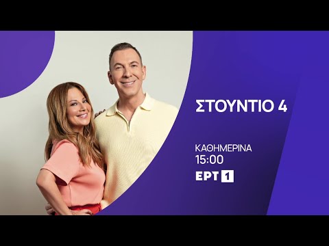 Στούντιο 4 | Καθημερινά, στις 15:00 | ΕΡΤ1