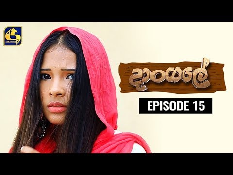 Dangale Episode 15 || ''දාංගලේ'' || 11th March 2020