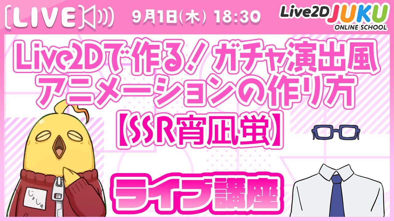 ライブ講座「Live2Dで作る！ガチャ演出風アニメーションの作り方」【SSR宵凪蛍】【#Live2DJUKU】