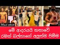 RAMAN BALLHA FITNESS මේ ආදරයයි Me Adarayai Ishitha And Raman RAMAN ISHITHA LOVE RAMA