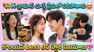 Best Korean Movies in Telugu Dubbed | Korean Telugu Dubbed Movies Romantic | Netflix, Jio Hotstar 