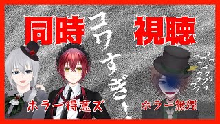 【コワすぎ！】同時視聴配信 #vtuber