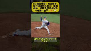 【大谷翔平＆山本由伸】復帰初球14号ホームラン＆ノーヒッター目前の快投！ダブル侍が世界を熱狂させた！⚾🔥【海外の反応】....
