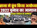 Raja Bhaiya Marched To Ayodhya With Lakhs Of Supporters Under The Jansatta Jan Seva Sankalp Yatra
