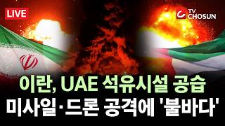 [???? 무조건 간다 LIVE] 이란, 주변국 공격 재개···UAE "방공망, 이란 미사일·드론 공격에 적극 대응"
