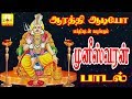 சக்தி வாய்ந்த முனீஸ்வரன் பாடல் Aarathi Audio �