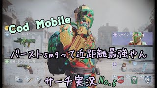 【Cod  Mobile 実況】サーチに行きたい　No.5            バーストsmg近距離最強っすねw