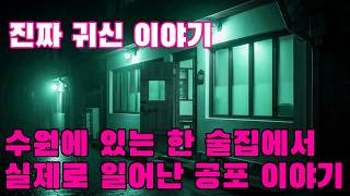 Download lagu 진짜 귀신 이야기   수원에 있는 한 술집에서 실제로 일어난 공포 이야기   이곳에서 일했던 직원이 직접 들려준 이야기 mp3
