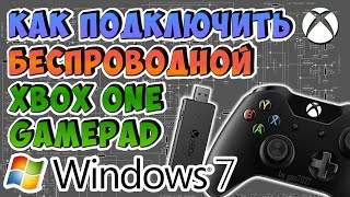 Как подключить геймпад XBOX ONE к ПК Windows 7 (8.1) БЕЗ КАБЕЛЯ!