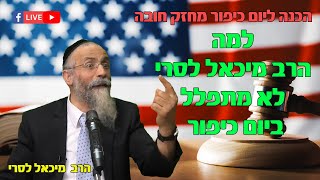 למה הרב מיכאל לסרי לא מתפלל ביום כיפור ? הכנה ליום כיפור מסר מחזק חובה (הרב מיכאל לסרי) - התמונה מוצגת ישירות מתוך אתר האינטרנט יוטיוב. זכויות היוצרים בתמונה שייכות ליוצרה. קישור קרדיט למקור התוכן נמצא בתוך דף הסרטון למה הרב מיכאל לסרי לא מתפלל ביום כיפור ? הכנה ליום כיפור מסר מחזק חובה (הרב מיכאל לסרי) - התמונה מוצגת ישירות מתוך אתר האינטרנט יוטיוב. זכויות היוצרים בתמונה שייכות ליוצרה. קישור קרדיט למקור התוכן נמצא בתוך דף הסרטון