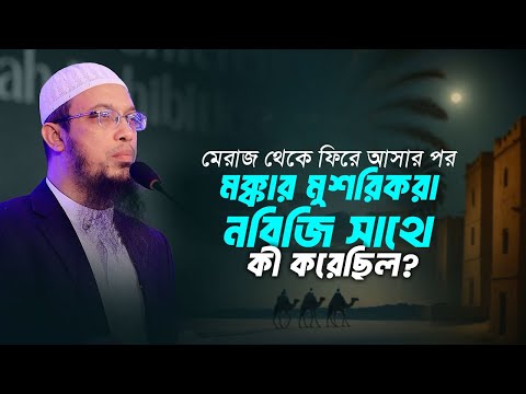 মেরাজ থেকে ফিরে আসার পর নবিজি সাথে মুশরিকরা যে আচরণ করেছিল | Shaikh Ahmadullah